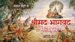 संपूर्ण भगवत पुराण भाग - 01 | Complete Bhagwat Puran Part- 01  | Bhagwat Puran Audiobook