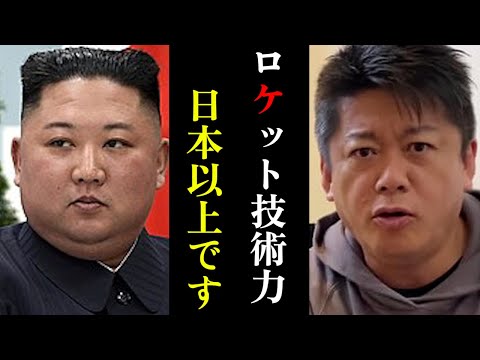 【ホリエモン】北朝鮮のミサイル技術が実はとんでもない件...