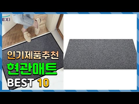 현관매트 Top10!! 요즘 인기있는 현관매트 구매 가격 평점 후기 비교 총정리!!