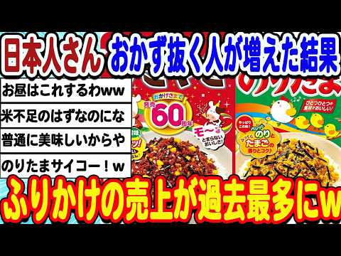 [2ch面白いスレ] ふりかけの売上過去最多に！日本人さんおかずを抜く人が多発してしまうwwwww