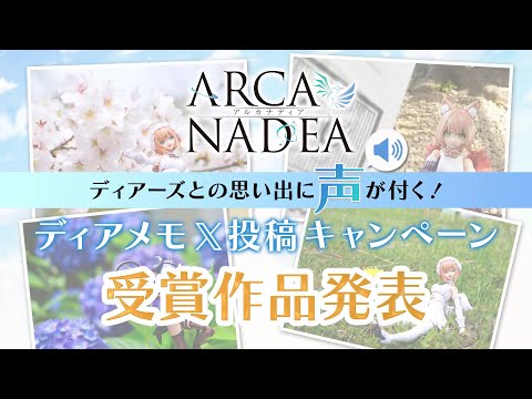 【結果発表！】#アルカナディア ディアメモX投稿キャンペーン受賞作品発表｜コトブキヤ