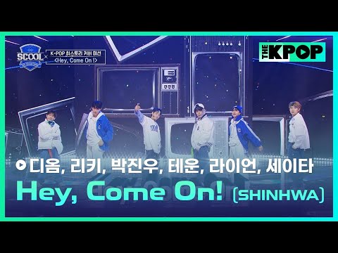 ［EP.05 K-POP 히스토리 커버 미션］신화(SHINHWA)－Hey, Come On!ㅣ《SCOOL》 #帝翁디옴 #誠太세이타 #萊恩라이언 #陳加樂테운 #陳立其리키 #朴鎭佑박진우