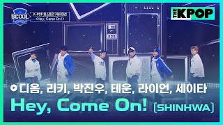 ［EP.05 K-POP 히스토리 커버 미션］신화(SHINHWA)－Hey, Come On!ㅣ《SCOOL》 #帝翁디옴 #誠太세이타 #萊恩라이언 #陳加樂테운 #陳立其리키 #朴鎭佑박진우