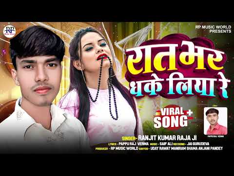 #newsong रात भर ध के लिया रे l Ranjeet kumar rajaji new  song  Bhojpuri super hit gana arketa  song