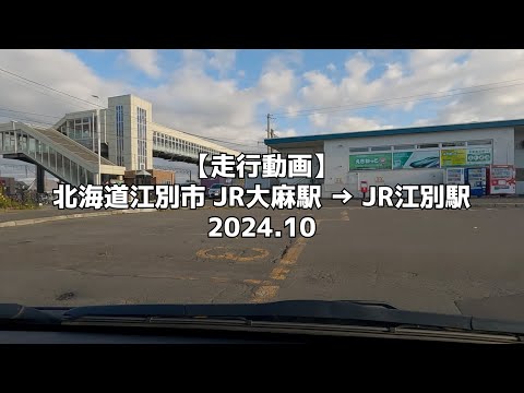 【走行動画】北海道江別市 JR大麻駅 → JR江別駅 2024 10