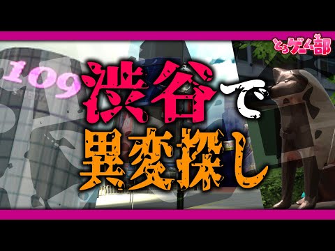 目が覚めると『渋谷』にいた！？渋谷で開催される『異変探し』ゲームをクリアして生き残れ！【異変交差点 ～渋谷～/8番出口ライク】#VTuber #ゲーム実況