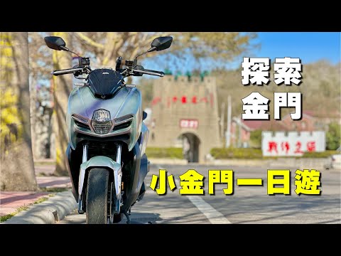 【旅遊】小金門機車旅遊｜原來制高點只有119公尺｜由戰地化為觀光景點｜MMB , DRG