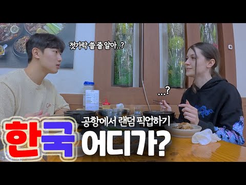 What if you take european to korean restaurant who just arrived in korea?  [Where in Korea? ep.4]