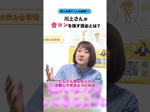 【新入社員Ｙくん】川上さんが合コンを推す理由とは？ #婚活20代 #大阪結婚相談所 #shorts