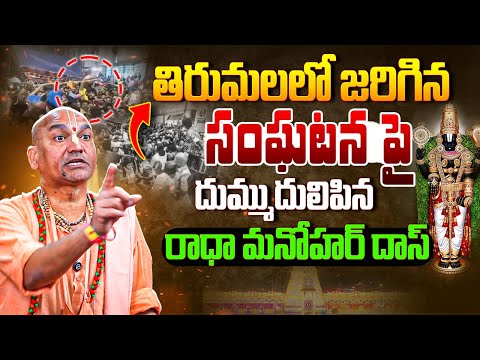 Radha Manohar Das SENSATIONAL Comments On Tirumala Incident | Tirupati Stampede | BTV Daily