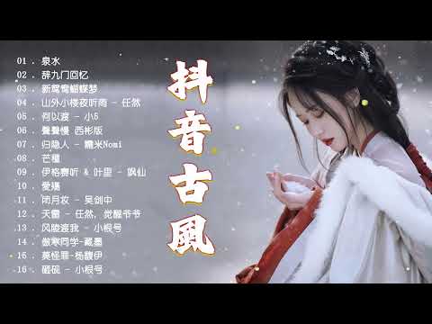 近年最好听的古风歌曲合集 中國風流行歌  极抒情中国风音乐 - 3小时50首最好的古代歌曲【热门古风曲】 盘点2024年抖音最火的10首古风音乐 - 歌曲讓你哭泣