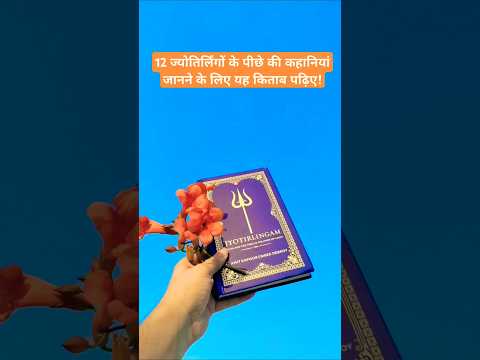 क्या आप ज्योतिर्लिंगों के पीछे की कहानियां जानते हैं? #jyotirling #shivmandir #books #booktube #shiv