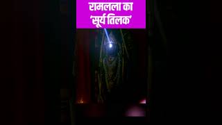 LIVE:राम लला के दर्शन  #shorts #ayodhyarammandir #viral