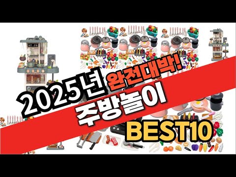 2025년 1월 가성비 주방놀이 추천 Best10 중에 고르면 끝!