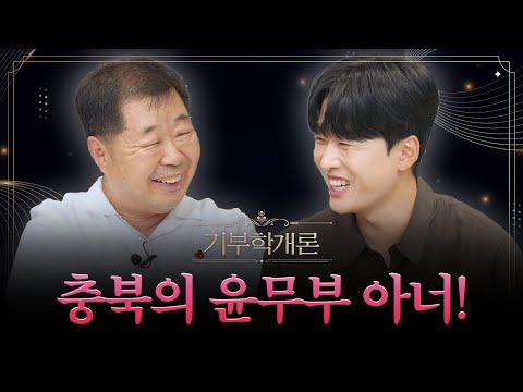 충북의 윤무부가 있다?! 백원기 아너! ㅣ기부학개론