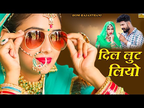 Dil Lut Liyo - Kailash Vaishnav | New Rajasthani Love Song 2024 | official video | New marwadi songs