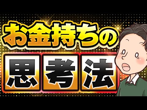 お金持ちの思考法を学んで金持ちになろう！