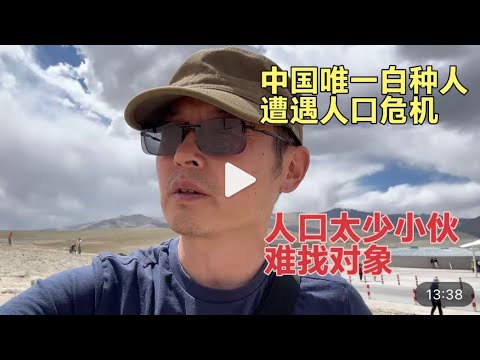 中国唯一的白种人 人口仅四万依然遭遇计划生育 如今小伙难找对象 人口危机严重