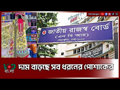 দাম বাড়ছে সব ধরনের পোশাকের | Dress | VOD News