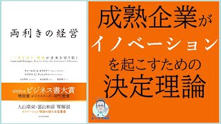 世界最先端のイノベーション理論!!「二兎を追う戦略」こそが未来を切り拓く『両利きの経営』【文献解説】