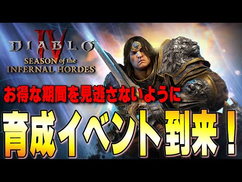 育成が途中の方必見！！お得なイベント期間を見逃すな！最新イベント情報【ディアブロ４/Diablo4】