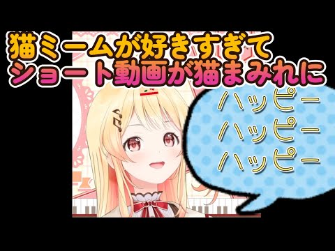 「ハッピーハッピーハッピー♪」猫ミームがカワイイ奏ちゃん【音乃瀬奏/ホロライブ切り抜き】