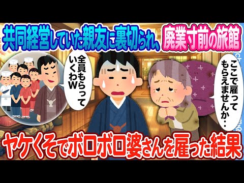 【2ch馴れ初め】共同経営していた親友に裏切られ、廃業寸前の旅館 → ヤケになってボロボロの婆さんに手伝ってもらった結果