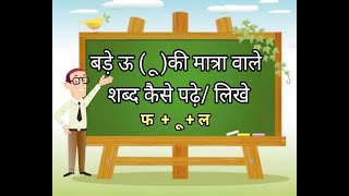 ऊ की मात्रा वाले शब्द  /u ki matra wale shabd/हिन्दी पढ़ना सीखें/learn hindi