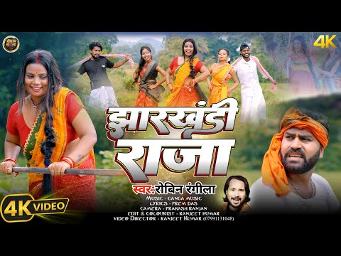 #video झारखंडी राजा | Jharkhandi Raja | #Robin_Rangeela | New Khortha Video 2024 | #khorthasong |