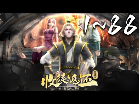 《收徒返还：师父您给的太多了·动态漫》 第1~88话 1080P蓝光合集丨车祸身亡的林渊，意外地穿越到了平行世界，并成为了一头自带签到系统的怪兽！#神话动漫社