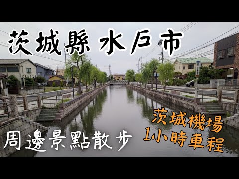 幾乎沒什麼國外觀光客的城市？探訪日本魅力值最低的縣，茨城縣第一大城水戶市周邊景點散步｜水戶車站｜吉田神社｜備前堀｜茨城機場虎航直飛