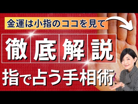 【手相】曲がった指にも意味がある！指で占う手相術！徹底解説！