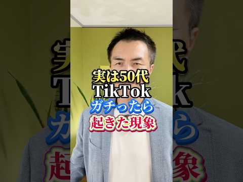 実は50代TikTokガチったら起きた現象