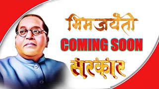 Bhimjayanti Coming Soon 2022| Bhimjayanti Whatsapp Status | Dr. Babasaheb Ambedkar| तुम्ही खाता त्या