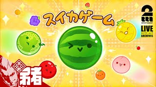 【フルーツ落ち物パズル】弟者の「スイカゲーム」【2BRO.】