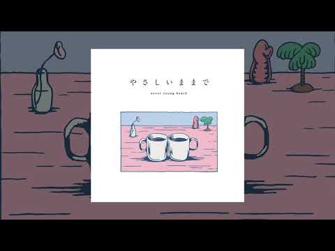 never young beach - やさしいままで (audio)