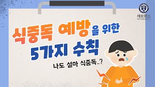 식중독 예방을 위한 5가지 수칙