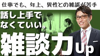 【初対面・会話術】雑談力を鍛える鍵は、質問力を上げること！