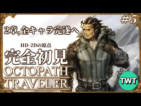 【オクトパストラベラー 完全初見プレイ #5】第2章、全キャラ攻略へ！HD-2Dの元祖「OCTOPATH TRAVELER」を完全初見で実況プレイ【PS5版】