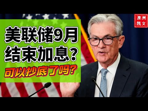 美联储9月结束加息？可以抄底了吗？加息9月终止，并非不可能【凯文房观167】#加息 #美联储 #房价下跌