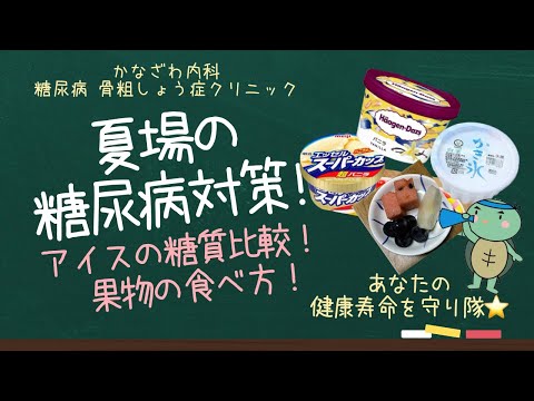 冷た～い麺類！アイス！果物！血糖値に気をつけて！～夏場の糖尿病対策！～【出雲市　糖尿病・骨粗鬆症・甲状腺・内科クリニック】