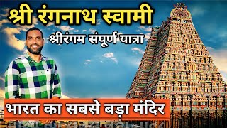 Ranganathaswamy Temple Tour In Hindi | Sri Ranganathaswamy Temple Srirangam | Srirangam Temple