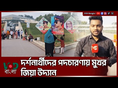 দর্শনার্থীদের পদচারণায় মুখর জিয়া উদ্যান | Zia Uddan | Zia's shrine | VOD News