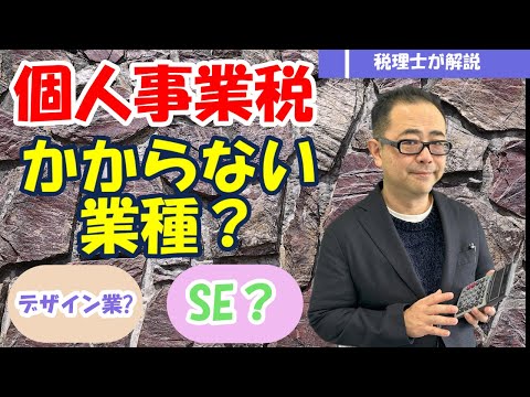 【個人事業税】がかからない業種は？デザイン・建設業・システムエンジニアなど迷いやすい事例