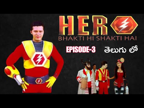 HERO-Bhakti Hi Shakti Hai in Telugu | Episode-3 | By Memories - Our Childhood Journey