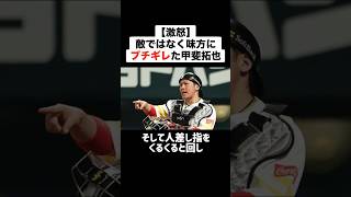 ㊗️170万再生！！【激怒】敵ではなく味方にブチギレた甲斐拓也 #プロ野球 #野球 #ブチギレ #甲斐拓也