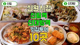 신원시장, 신림역, 신대방역 맛집투어 10곳, 관악구 맛집 부수기