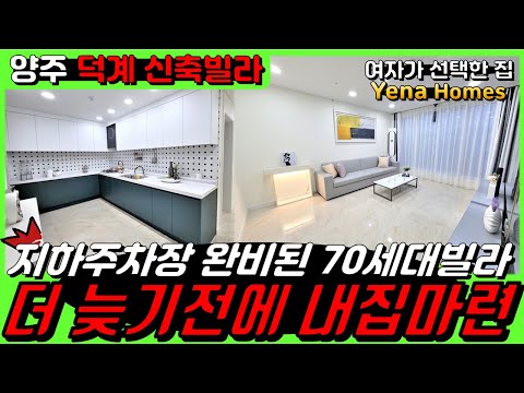 [YJ119][양주덕계신축빌라] 지하주차장 완비된 양주 덕계동 70세대 2억대 쓰리룸 빌라 분양 시작합니다!