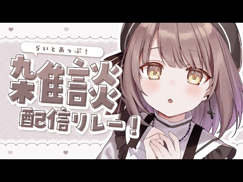 【 雑談 】もしかしてあけおめ⛩┆#らいとあっぷ！雑談配信リレー【 神瀬よわ 】