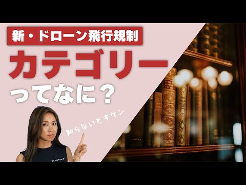 【知らないと逮捕？！】ドローン飛行の「カテゴリー」ってなに？【ソラエモン学校】